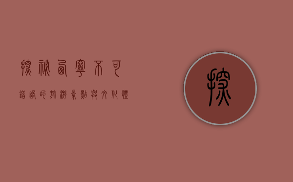 探秘西宁，不可错过的旅游景点与文化体验