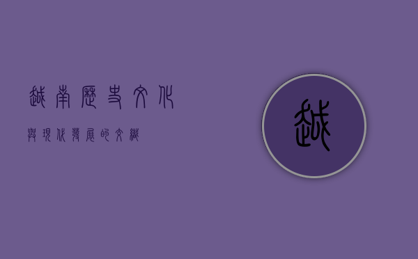 越南，历史、文化与现代发展的交织