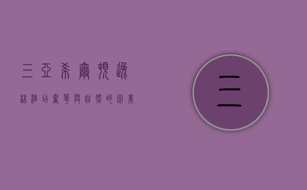 三亚希尔顿逸林酒店，奢华与自然的完美融合