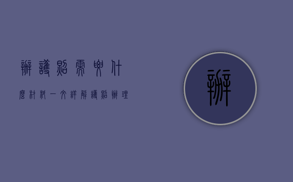 办护照需要什么材料？一文详解护照办理全流程及所需材料