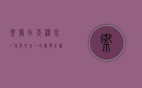 御龙在天温泉，一场身心合一的奢华之旅