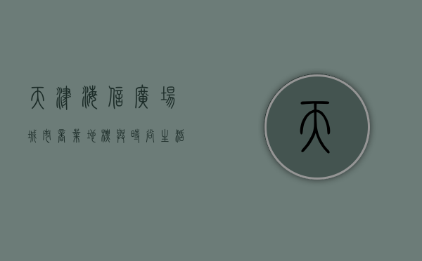 天津海信广场，城市商业地标与时尚生活的完美融合