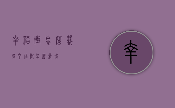 幸福树怎么栽培（幸福树怎么栽培?）