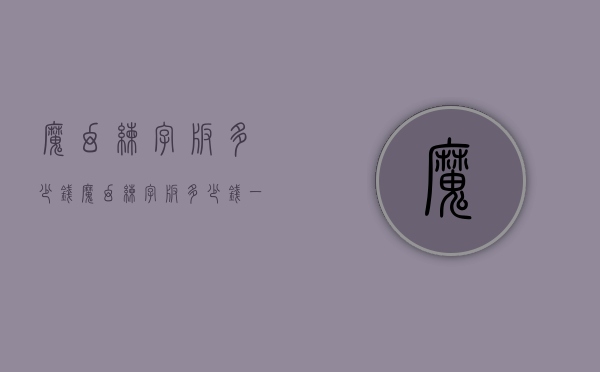 魔幻练字板多少钱（魔幻练字板多少钱一套）