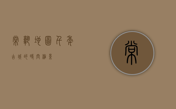 常熟地图，千年古城的时空缩影