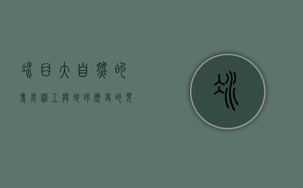 冰臼，大自然的鬼斧神工与地球历史的见证