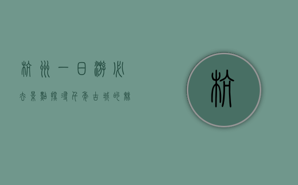 杭州一日游必去景点，探寻千年古城的魅力
