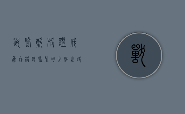 兽医资格证，成为合格兽医师的必经之路