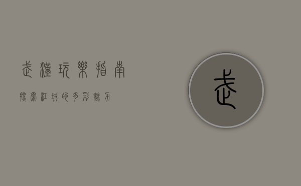 武汉玩乐指南，探索江城的多彩魅力