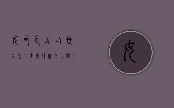 女友老出轨是怎么回事（为什么女人总出轨）