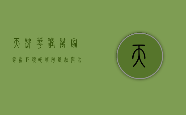天津华润万家，零售巨头的城市足迹与未来展望