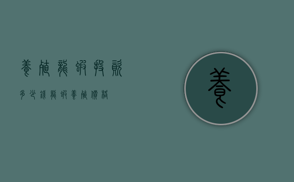 养殖龙虾投资多少钱（龙虾养殖价格）