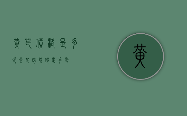 黄芪价格是多少（黄芪市场价是多少）