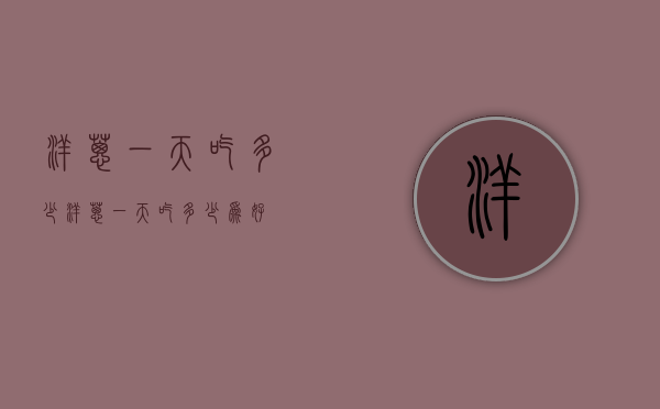 洋葱一天吃多少（洋葱一天吃多少为好）