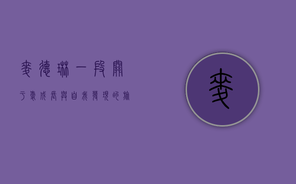 麦德琳，一段关于爱、成长与自我发现的旅程