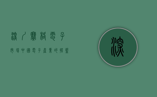 深圳赛格电子市场，中国电子产业的摇篮与创新引擎