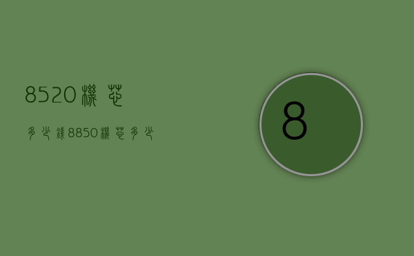 8520机芯多少钱（8850机芯多少钱）