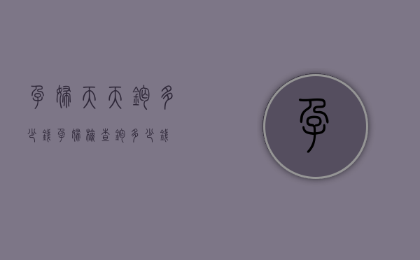 孕妇天天钙多少钱（孕妇检查钙多少钱）