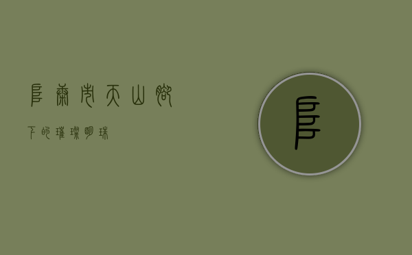 阜康市，天山脚下的璀璨明珠