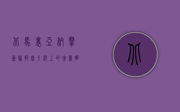 北马里亚纳群岛联邦，太平洋上的瑰丽明珠