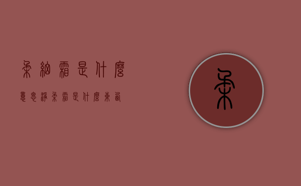 柔细霜是什么意思（净柔霜是什么东西）