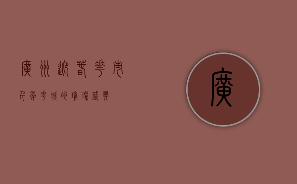 广州迎春花市，千年花城的璀璨盛典