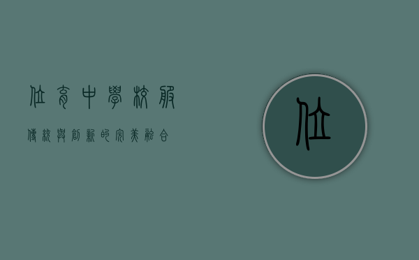 位育中学校服，传统与创新的完美融合