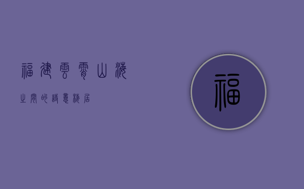 福建云霄，山海之间的诗意栖居