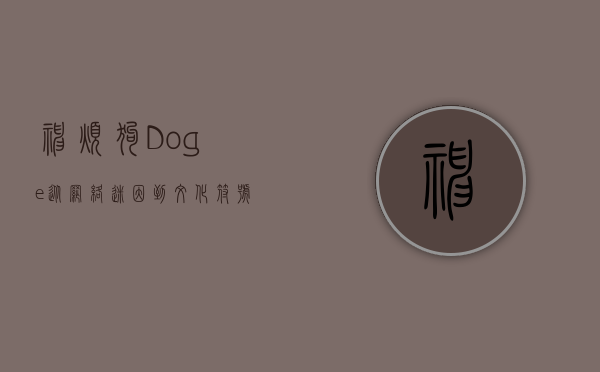 神烦狗Doge，从网络迷因到文化符号的演变