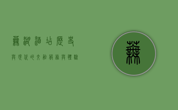 芜湖酒店，历史与现代的交融，服务与体验的升华