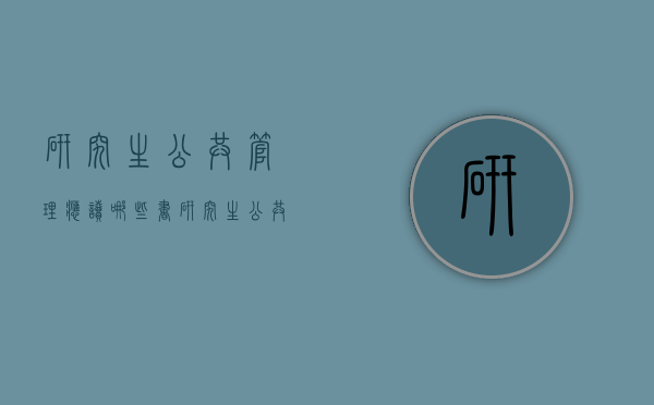 研究生公共管理应读哪些书（研究生公共管理应读哪些书籍）