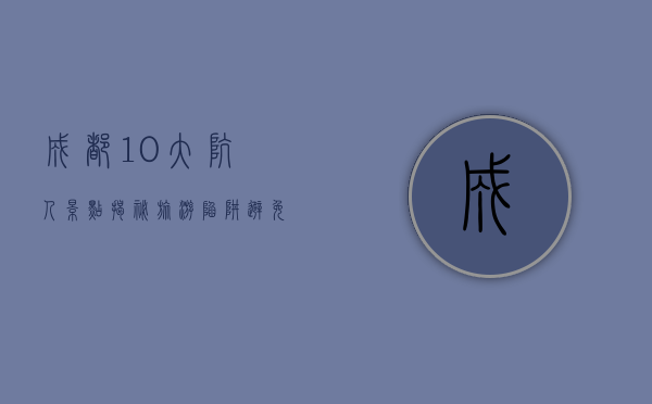 成都10大坑人景点，揭秘旅游陷阱，避免被坑的指南