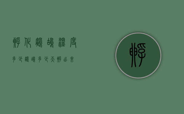 孵化鹧鸪温度多少（鹧鸪多少天孵出来）