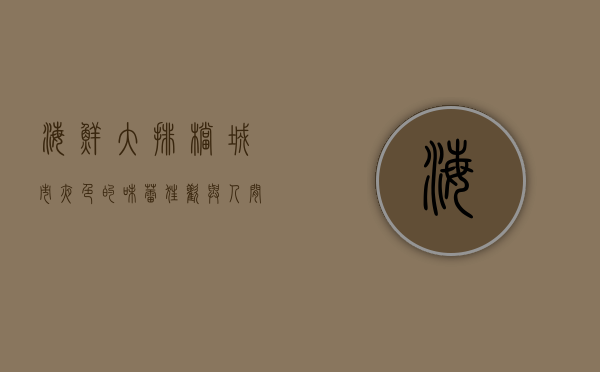 海鲜大排档，城市夜色的味蕾狂欢与人间烟火