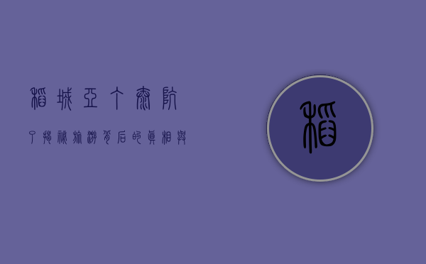 稻城亚丁太坑了？揭秘旅游背后的真相与反思