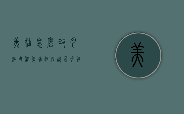 美柚怎么改月经周期（美柚如何设置月经周期）