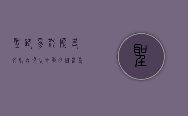 圣路易斯，历史、文化与现代交融的密西西比河明珠