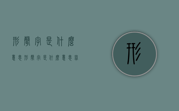 形声字是什么意思（形声字是什么意思举例说明）