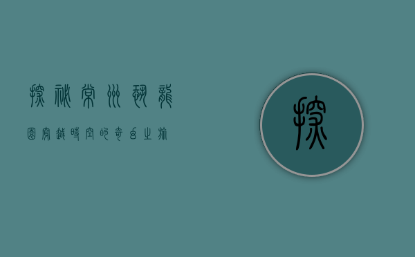探秘常州恐龙园，穿越时空的奇幻之旅