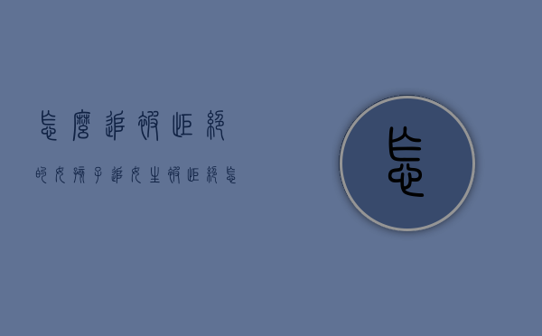 怎么追被拒绝的女孩子（追女生被拒绝，怎么追？）