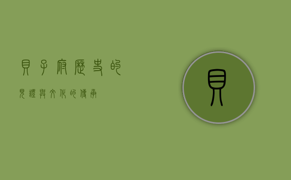 贝子府，历史的见证与文化的传承