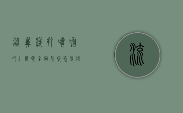 流鼻涕打喷嚏吃什么药？全面解析感冒症状与药物治疗