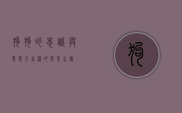 狗狗的忠诚与爱,感人至深的电影之旅 狗狗的忠诚与爱,感人至深的电影之旅