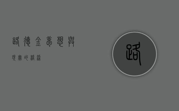 路德金，梦想与现实的桥梁