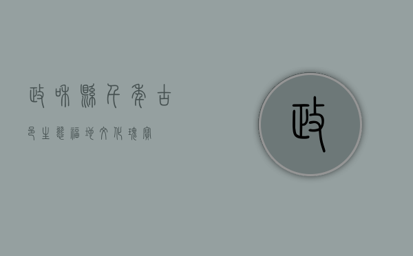 政和县，千年古邑，生态福地，文化瑰宝