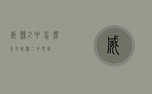 威县2中怎么查分（威县二中电话）