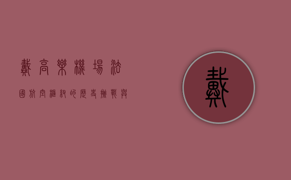 戴高乐机场，法国航空枢纽的历史、挑战与未来