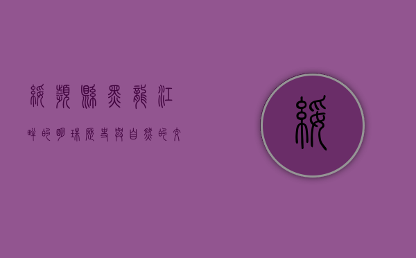 绥滨县，黑龙江畔的明珠，历史与自然的交融