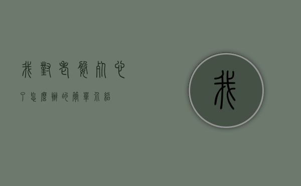 我对老婆死心了怎么办的简单介绍
