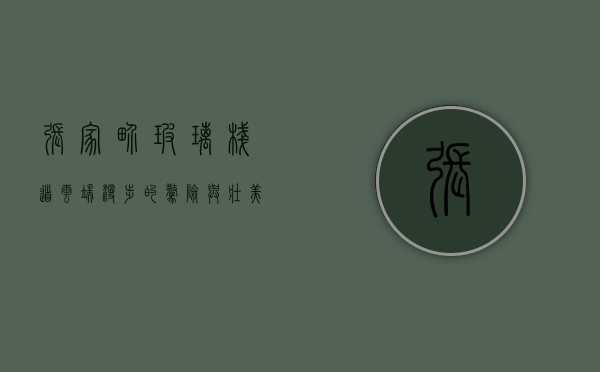张家界玻璃栈道，云端漫步的惊险与壮美